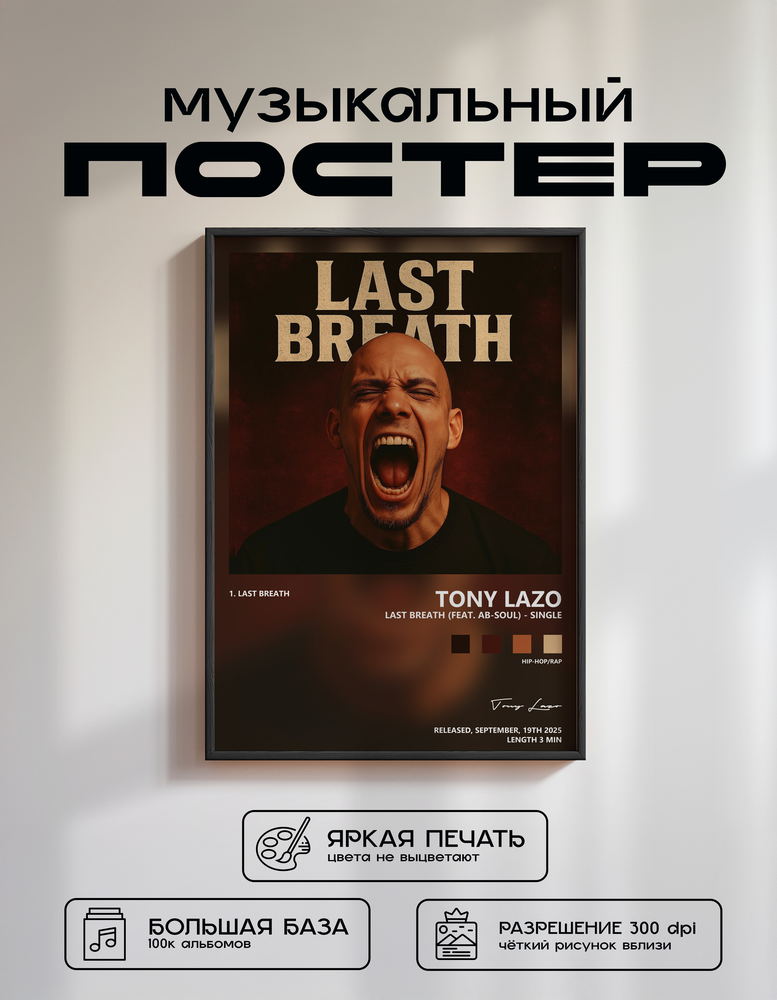 Music poster: Tony Lazo - Last Breath feat Ab-Soul - Single