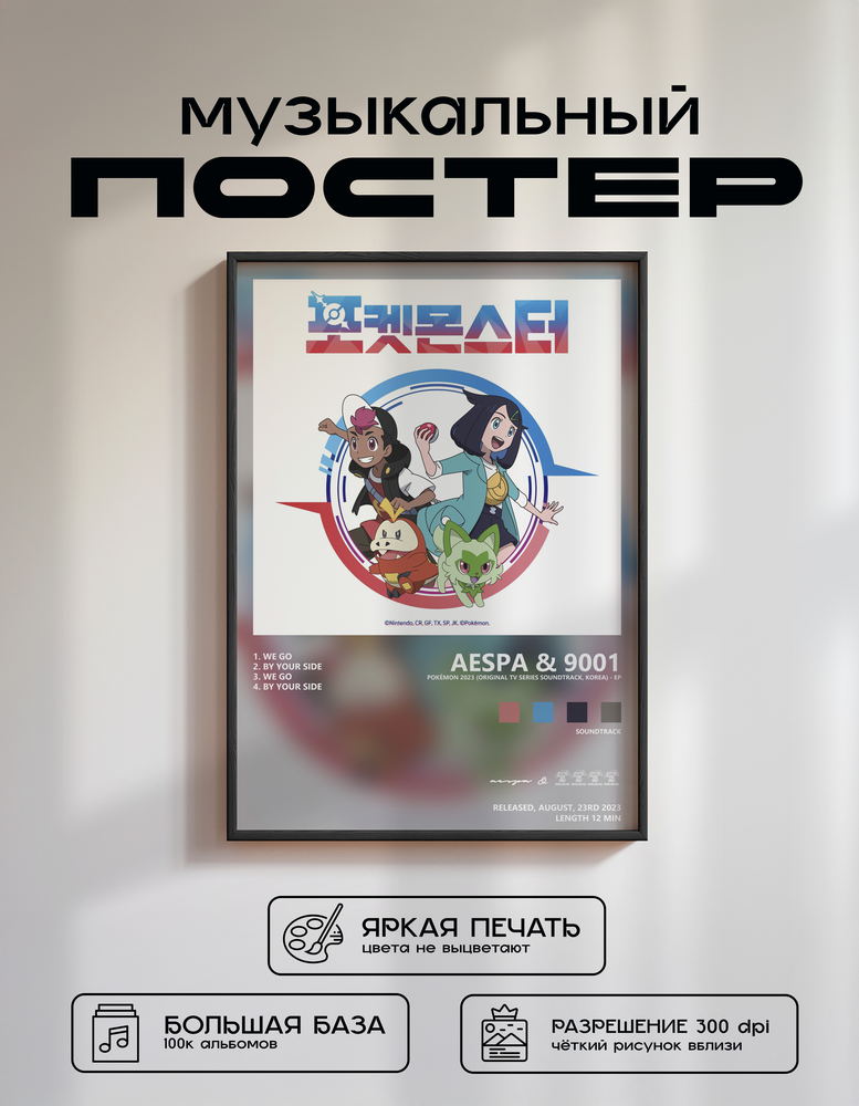 Music poster: aespa 9001 - Pokémon 2023 Original TV Series Soundtrack Korea - EP