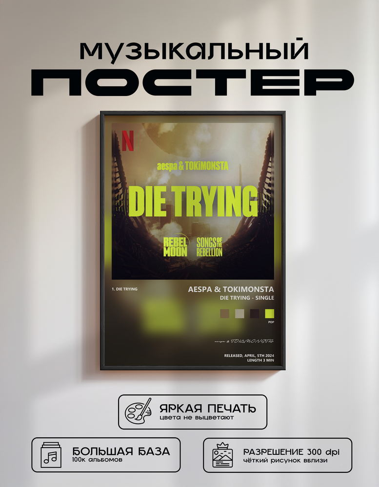 Music poster: aespa TOKiMONSTA - Die Trying - Single