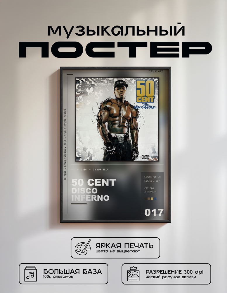 Music poster: 50 Cent - Disco Inferno