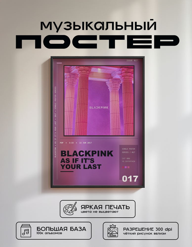 Music poster: BLACKPINK - As If Its Your Last