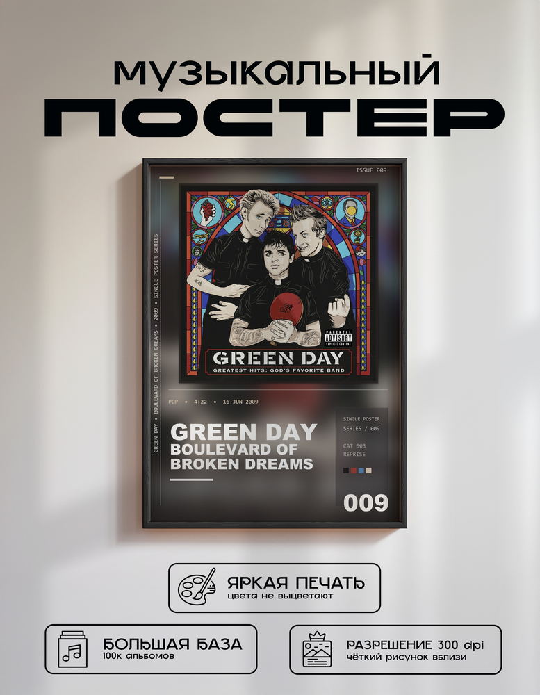 Music poster: Green Day - Boulevard of Broken Dreams