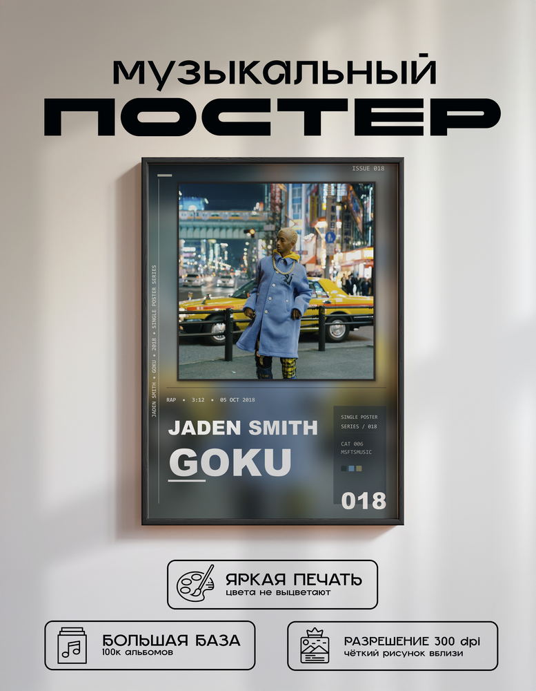 Music poster: Jaden Smith - GOKU