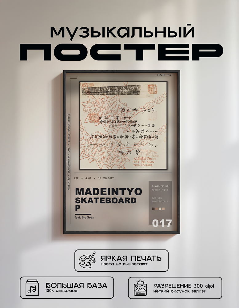 Music poster: MadeinTYO - Skateboard P feat Big Sean