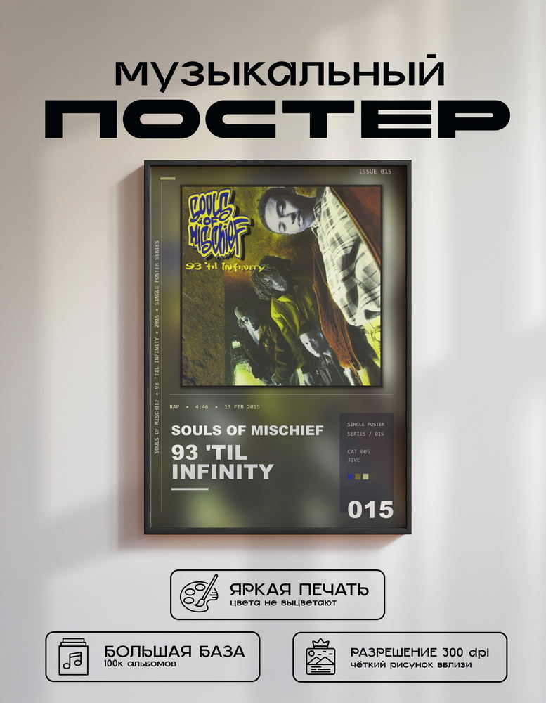Music poster: Souls Of Mischief - 93 Til Infinity