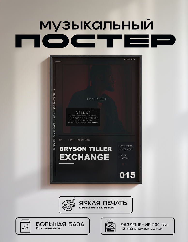 Music poster: Bryson Tiller - Exchange