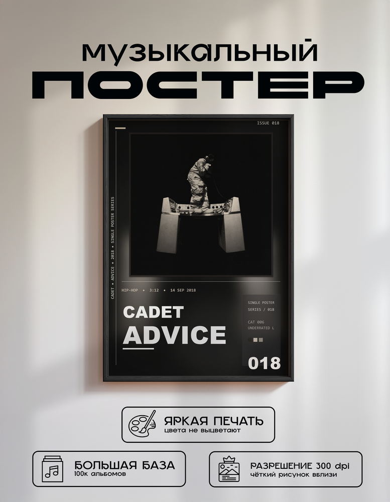 Music poster: Cadet - Advice