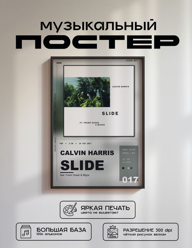 Music poster: Calvin Harris - Slide feat Frank Ocean Migos