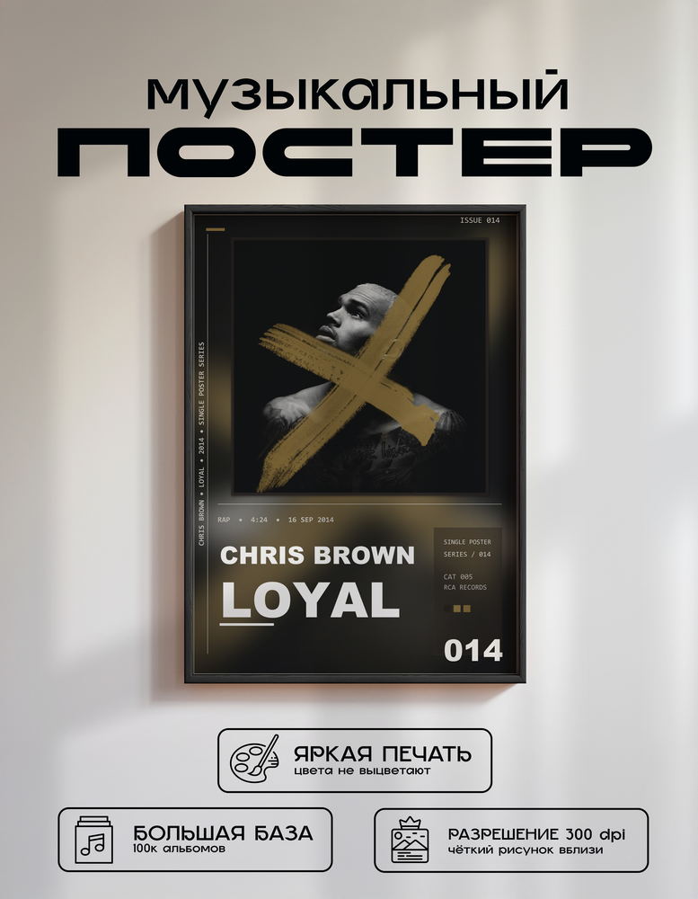 Music poster: Chris Brown - Loyal