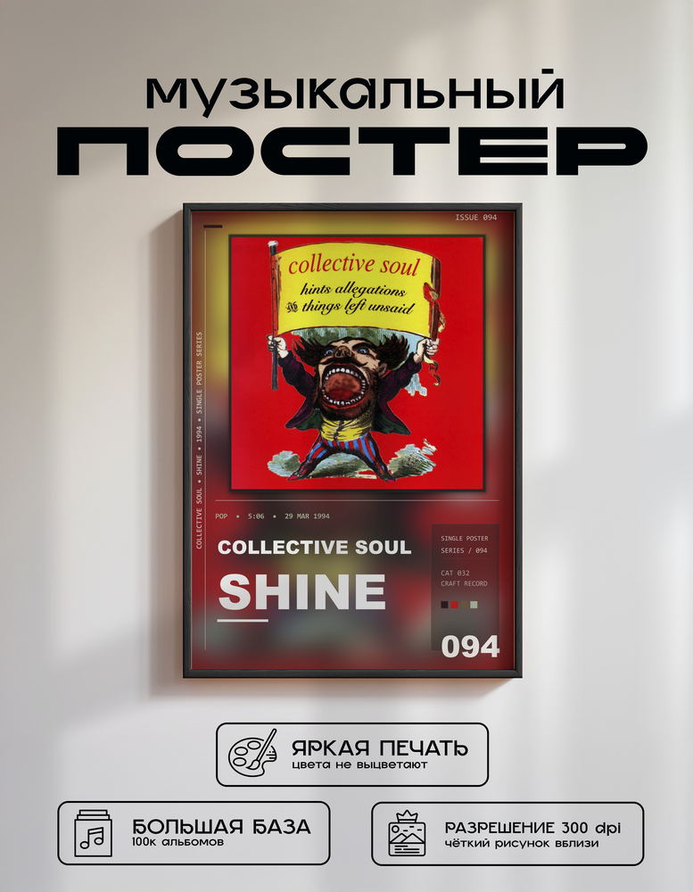 Music poster: Collective Soul - Shine