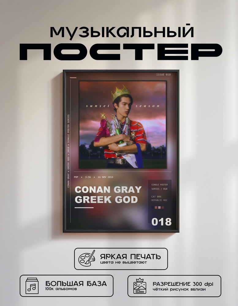 Music poster: Conan Gray - Greek God