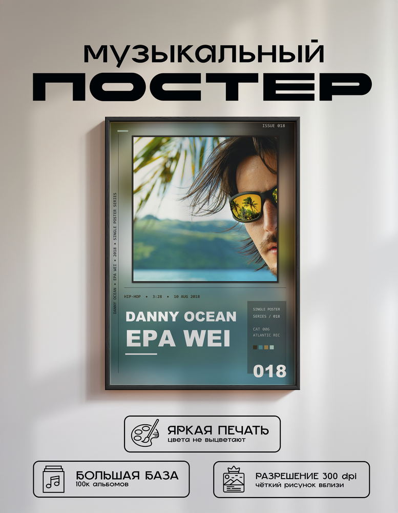 Music poster: Danny Ocean - Epa Wei