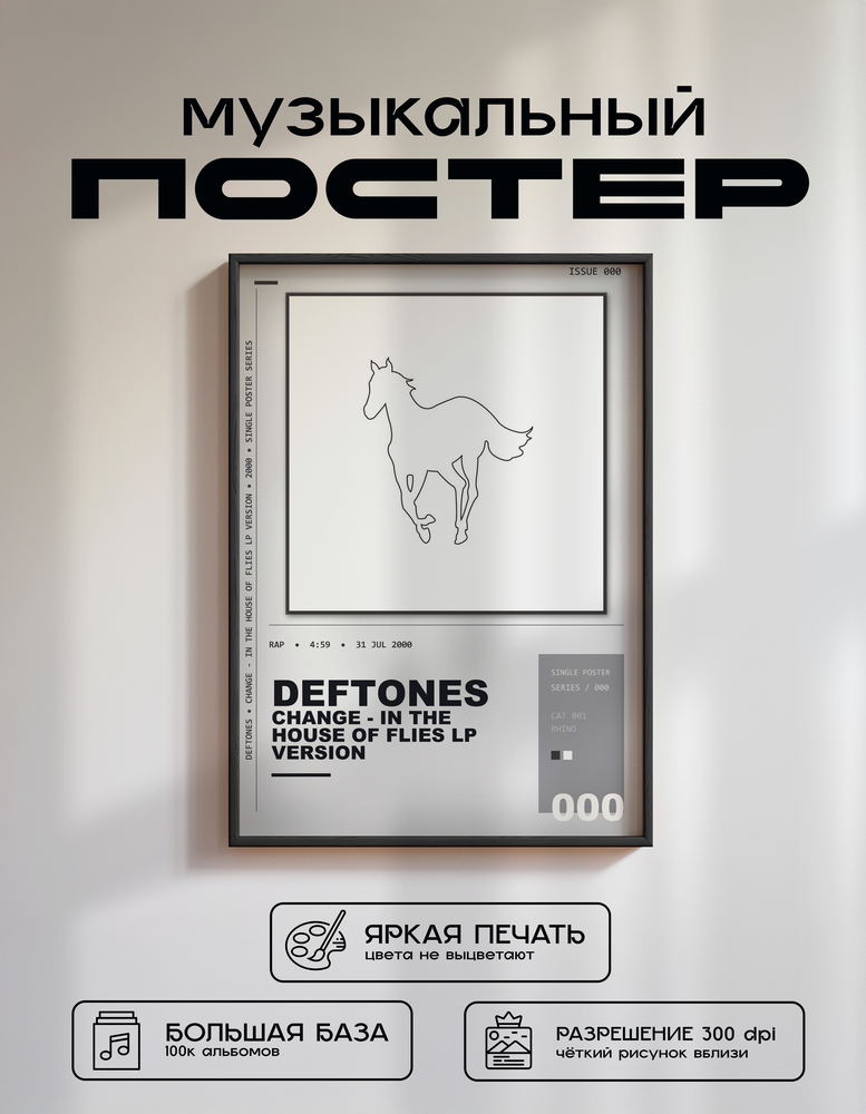 Music poster: Deftones - Change In the House of Flies - In The House Of Flies LP Version