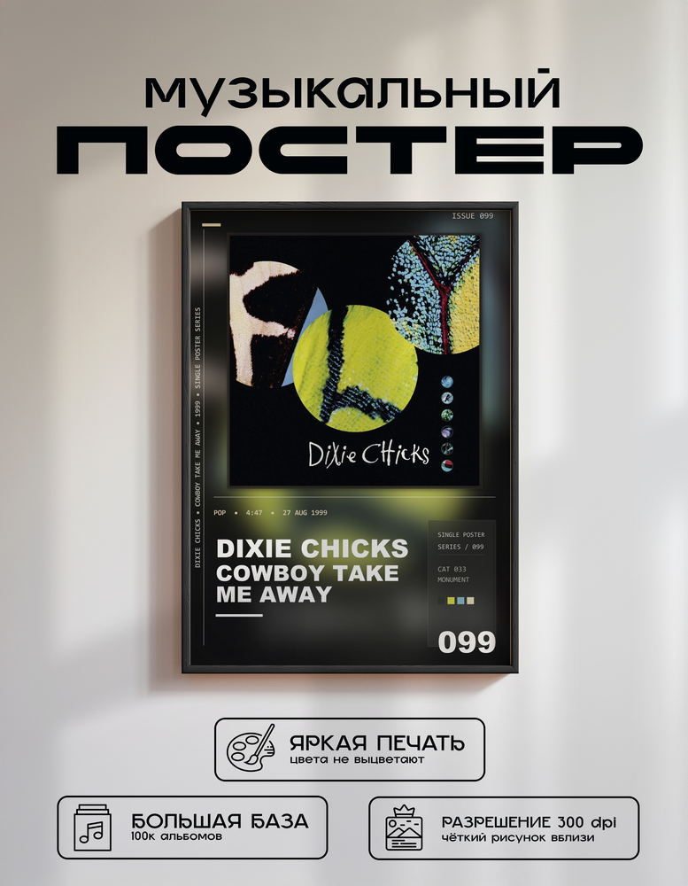 Music poster: Dixie Chicks - Cowboy Take Me Away