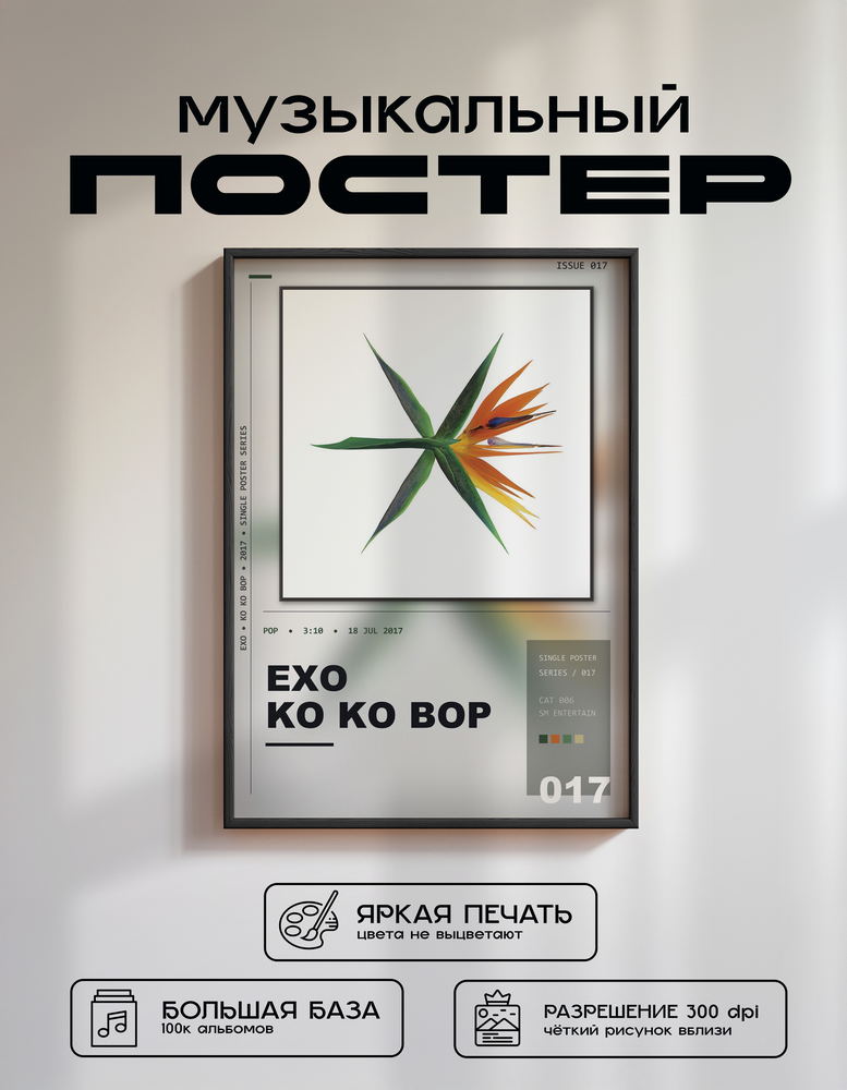 Music poster: EXO - Ko Ko Bop