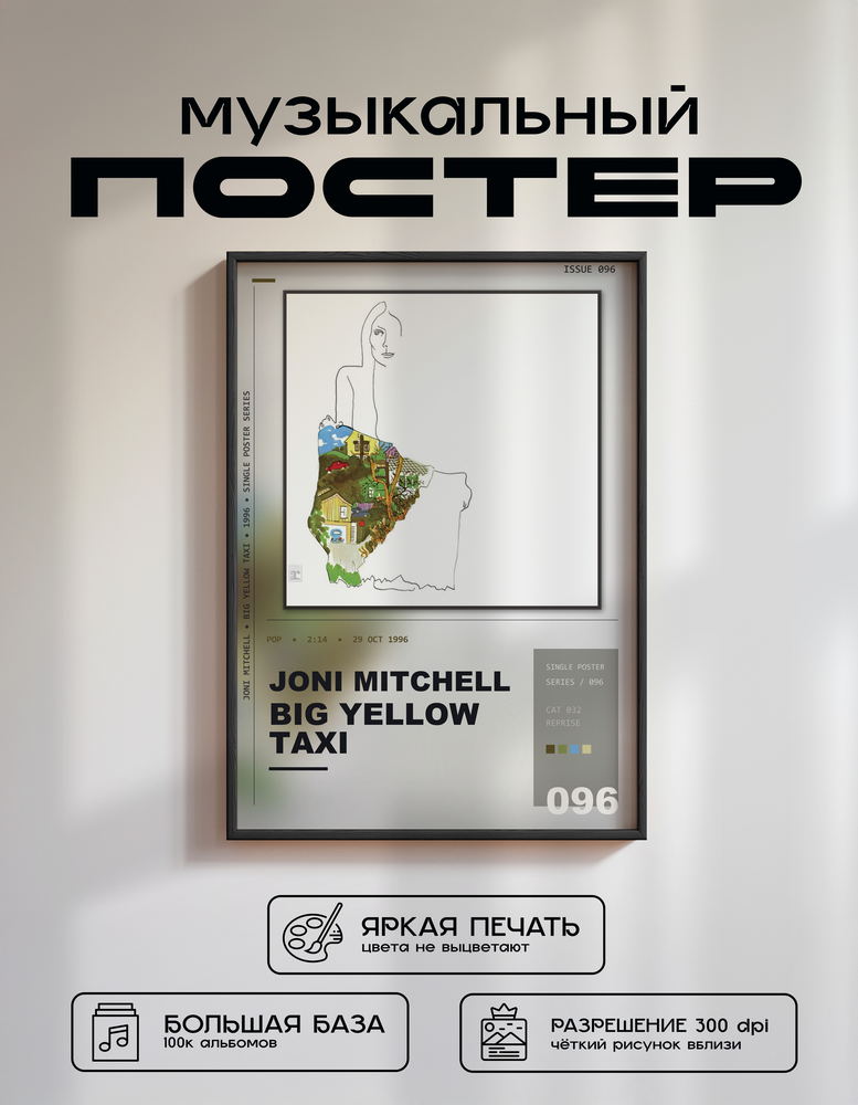 Music poster: Joni Mitchell - Big Yellow Taxi