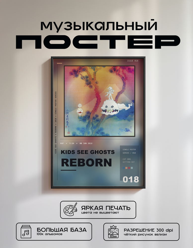 Music poster: KIDS SEE GHOSTS - Reborn