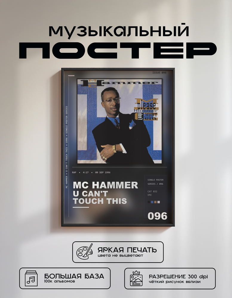 Music poster: MC Hammer - U Cant Touch This