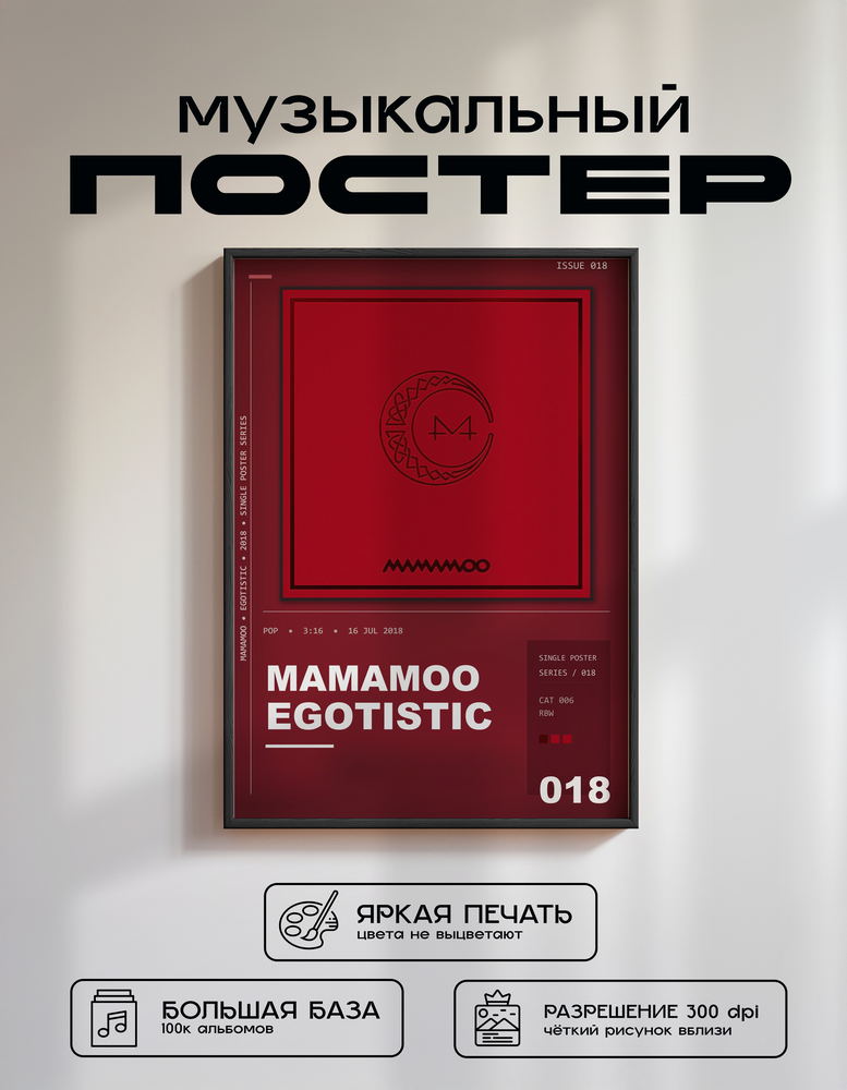Music poster: Mamamoo - Egotistic
