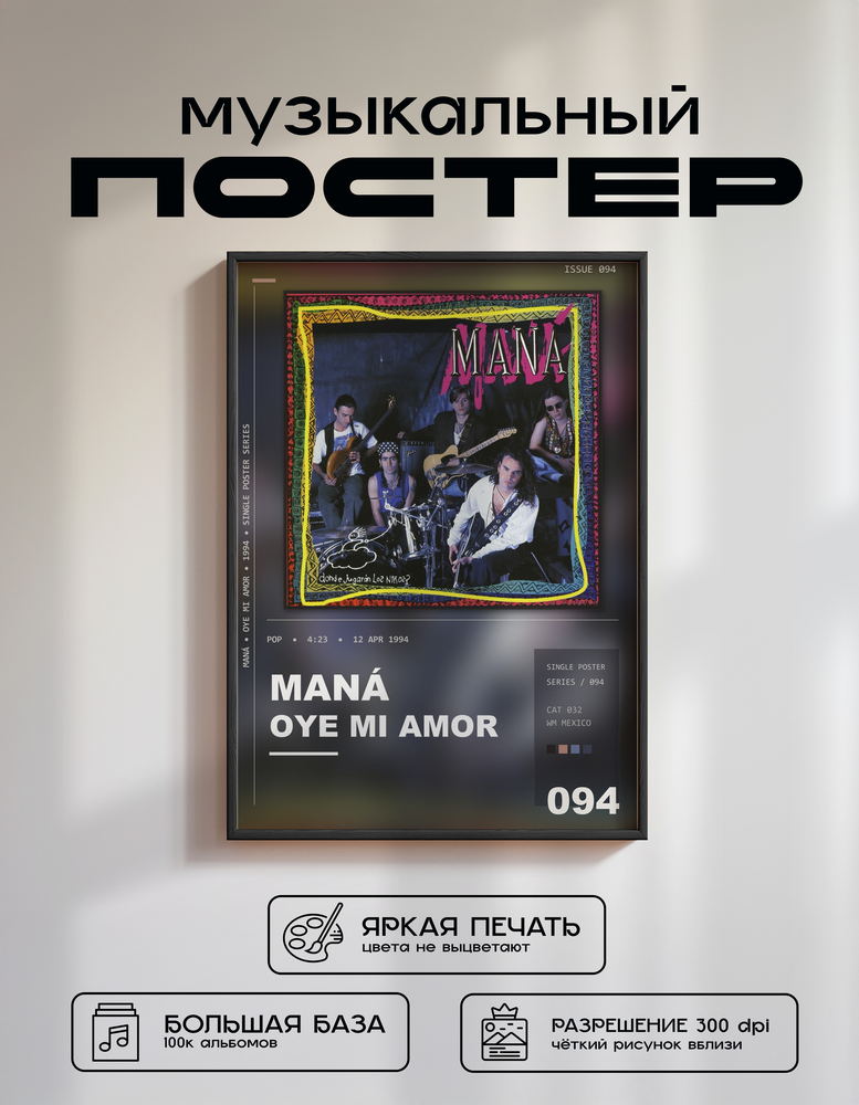 Music poster: Maná - Oye Mi Amor