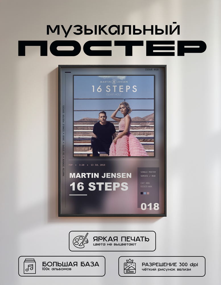 Music poster: Martin Jensen - 16 Steps