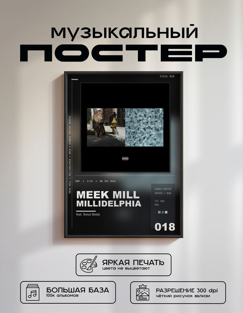 Music poster: Meek Mill - Millidelphia feat Swizz Beatz