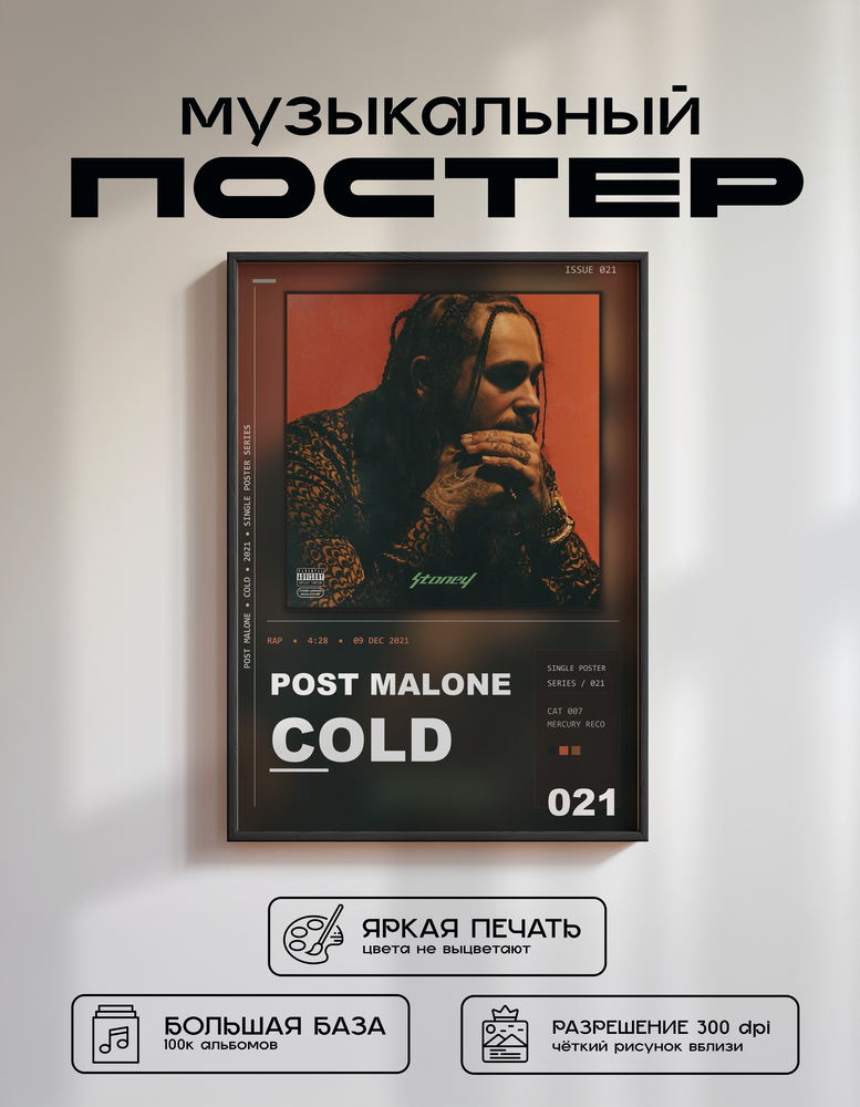 Music poster: Post Malone - Cold