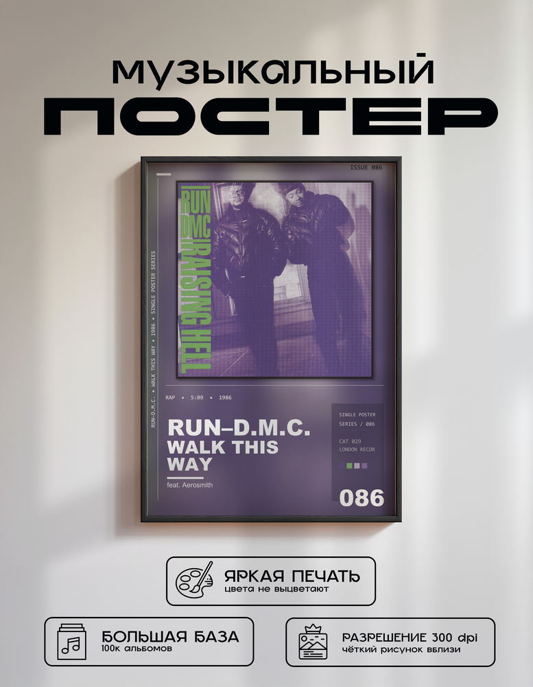Music poster: RunDMC - Walk This Way feat Aerosmith