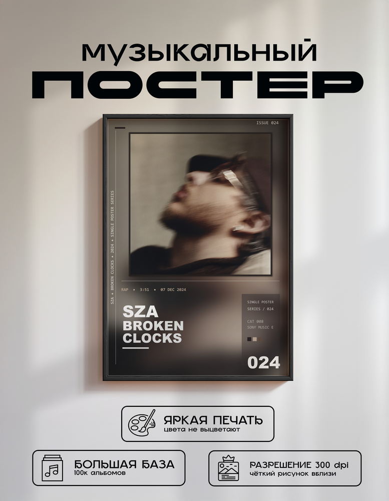 Music poster: SZA - Broken Clocks