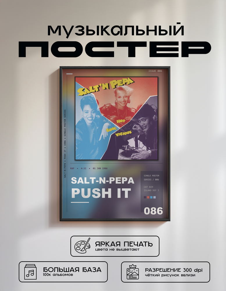 Music poster: Salt-N-Pepa - Push It