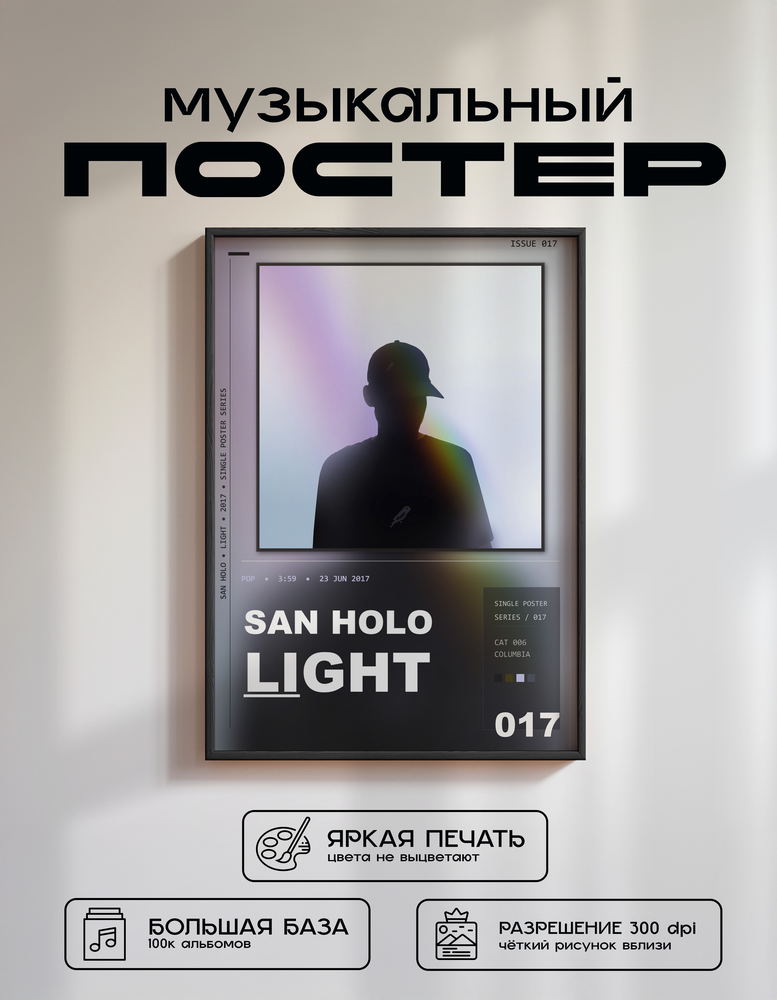 Music poster: San Holo - Light