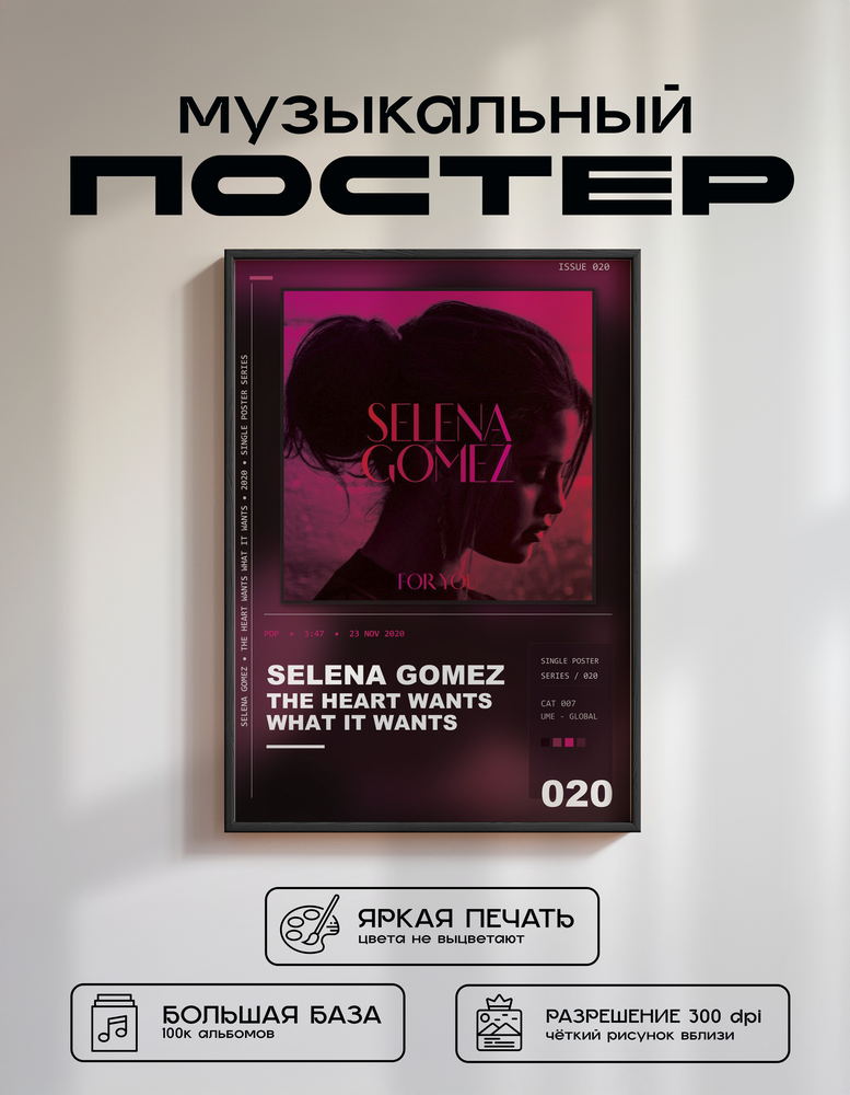 Music poster: Selena Gomez - The Heart Wants What It Wants