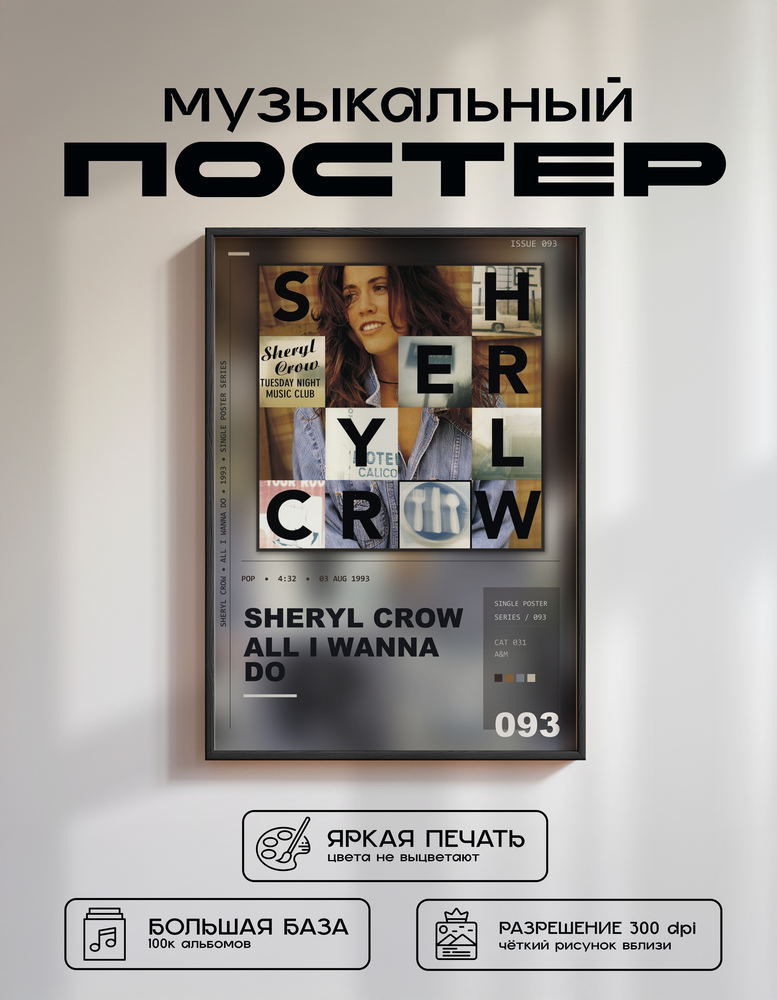 Music poster: Sheryl Crow - All I Wanna Do