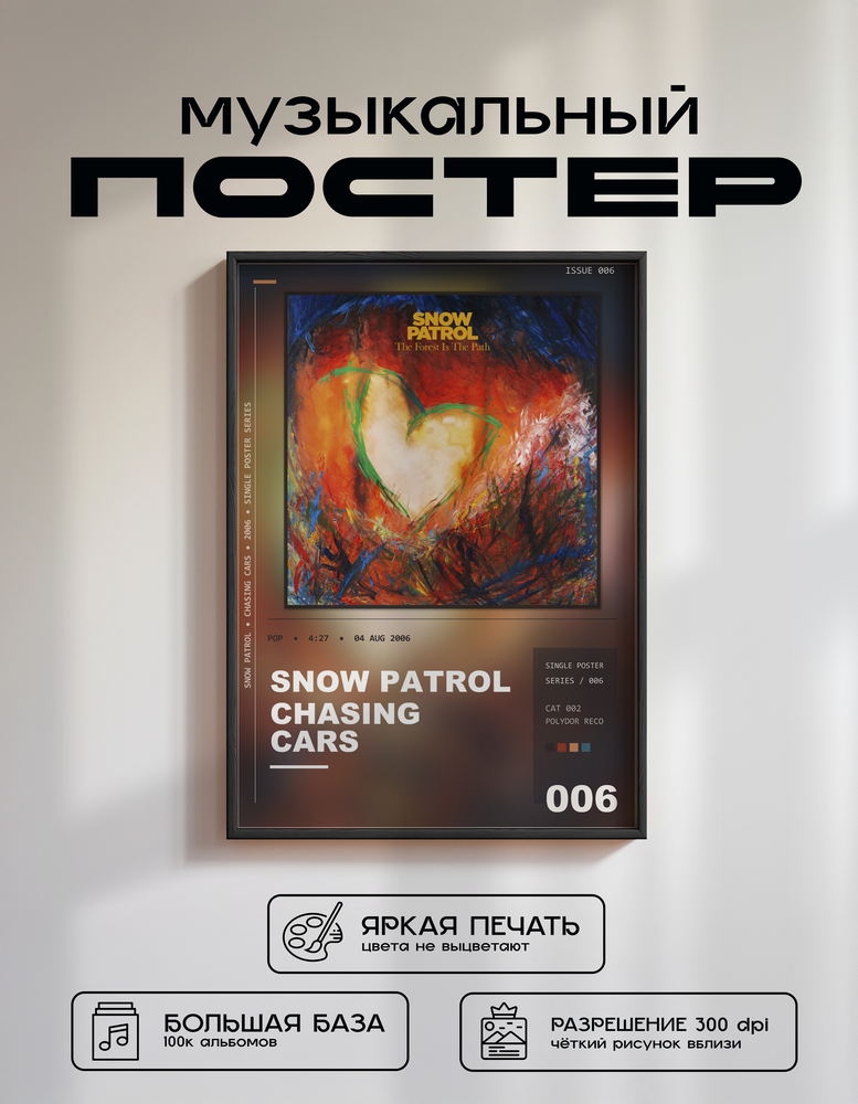 Music poster: Snow Patrol - Chasing Cars