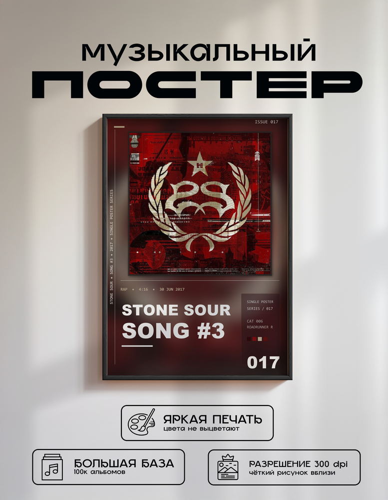 Music poster: Stone Sour - Song 3