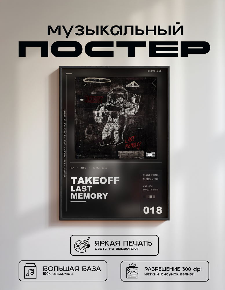 Music poster: Takeoff - Last Memory