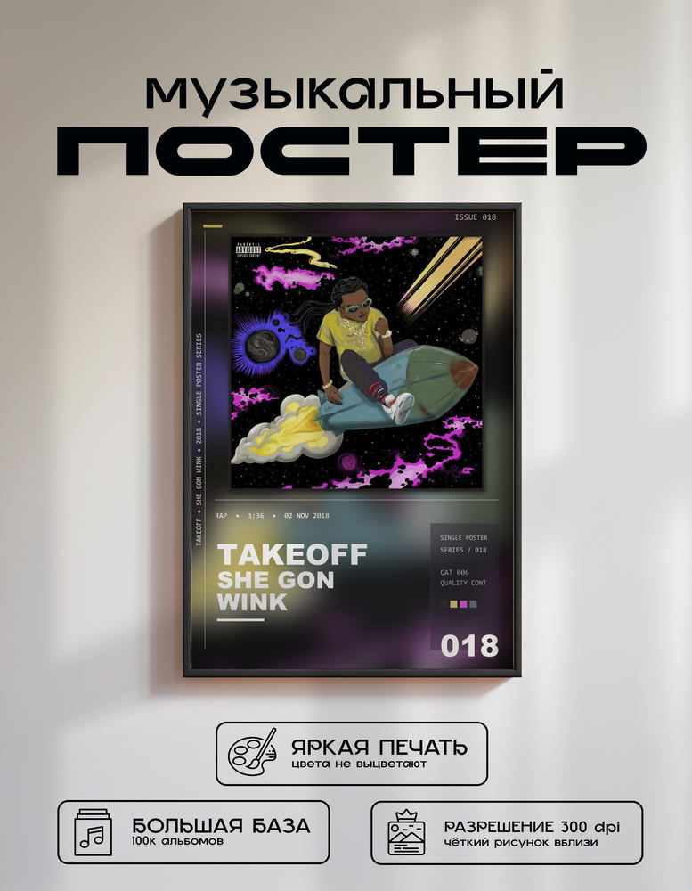Music poster: Takeoff - She Gon Wink
