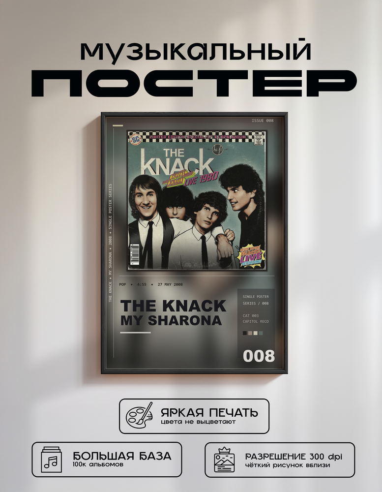 Music poster: The Knack - My Sharona