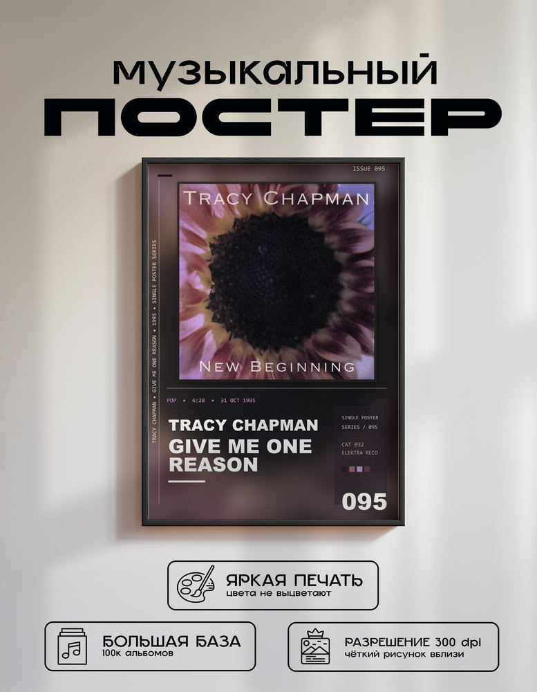 Music poster: Tracy Chapman - Give Me One Reason