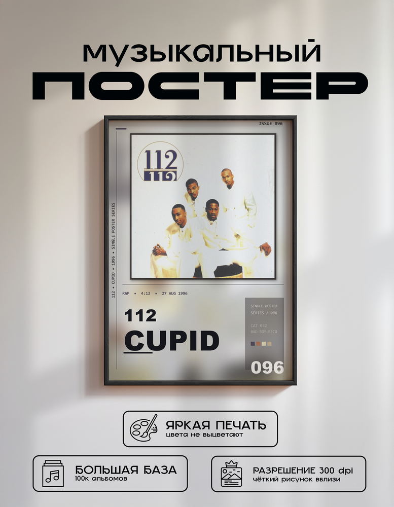 Music poster: 112 - Cupid