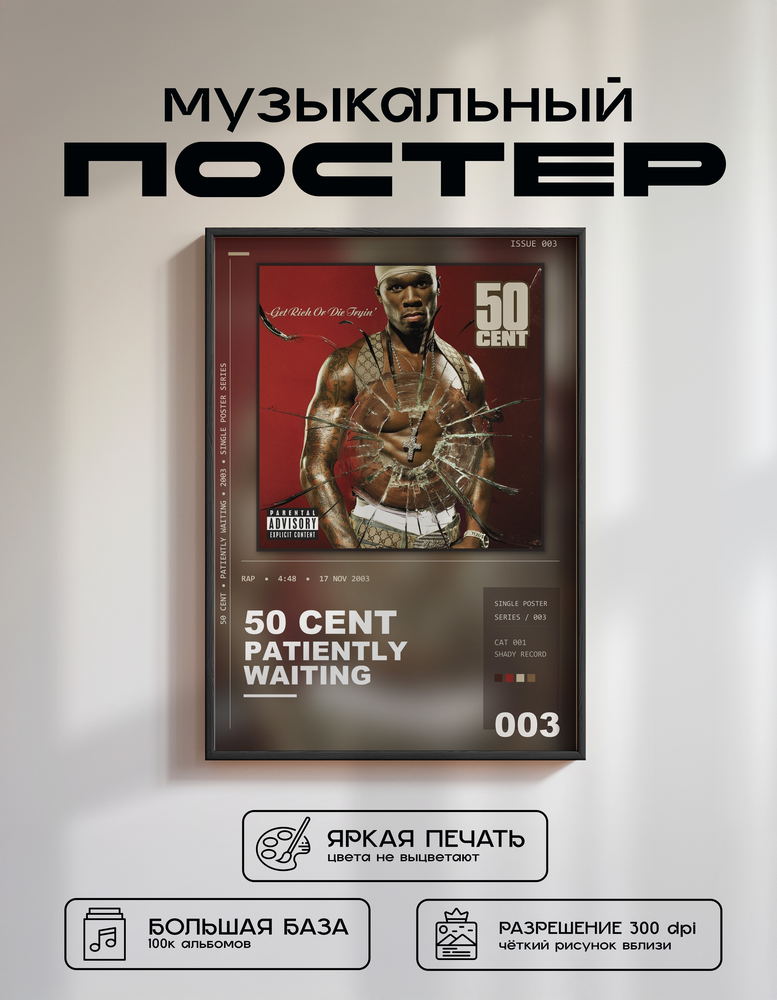 Music poster: 50 Cent - Patiently Waiting