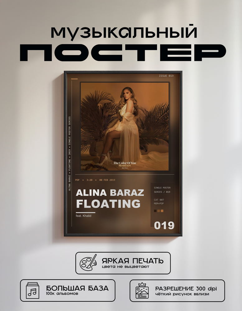 Music poster: Alina Baraz - Floating feat Khalid filous Remix