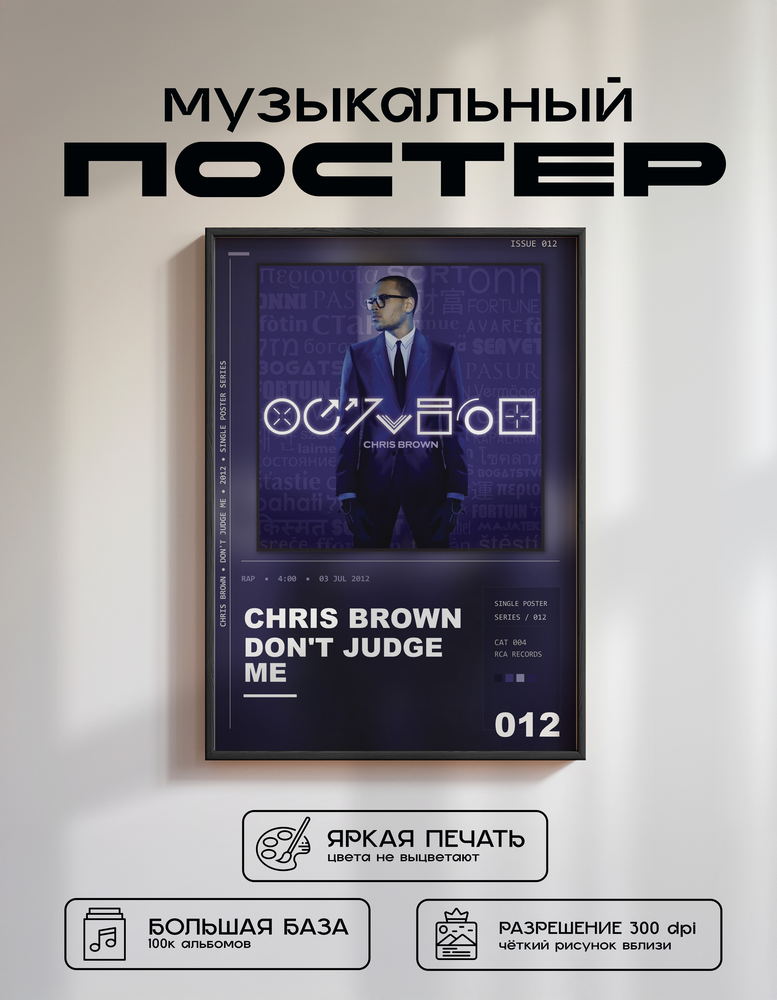 Music poster: Chris Brown - Dont Judge Me