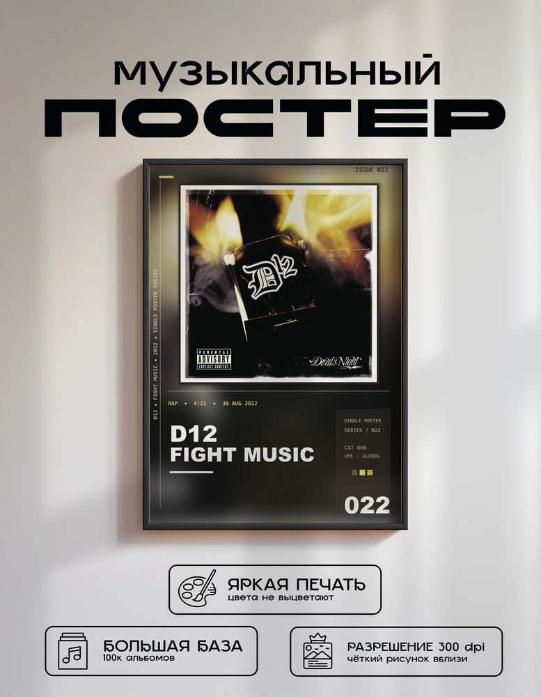 Music poster: D12 - Fight Music