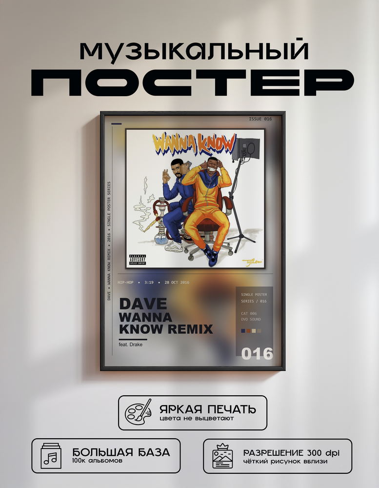 Music poster: Dave - Wanna Know Remix feat Drake