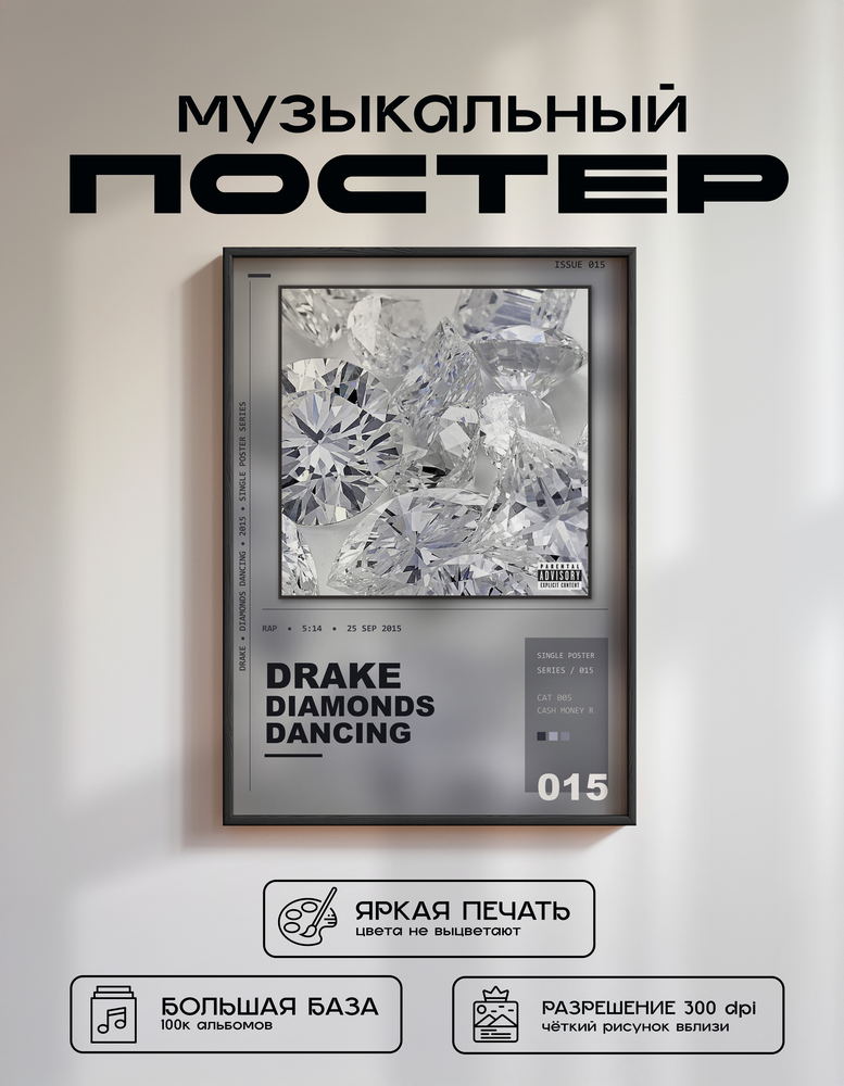 Music poster: Drake - Diamonds Dancing