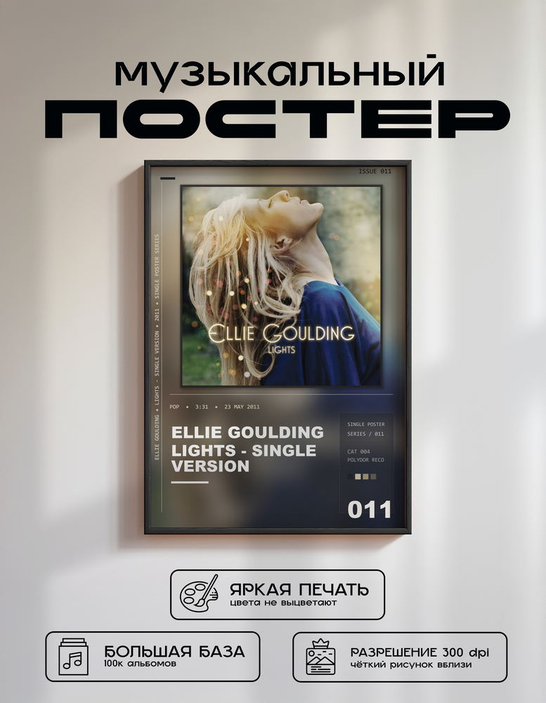 Music poster: Ellie Goulding - Lights - Single Version