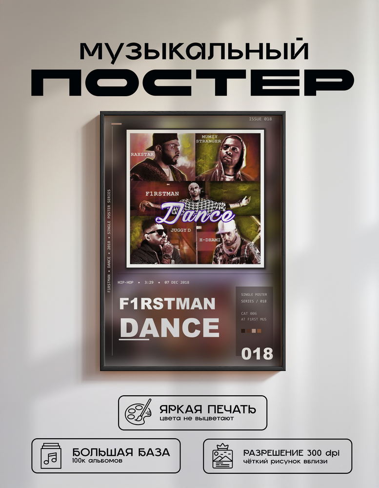 Music poster: F1rstman - Dance
