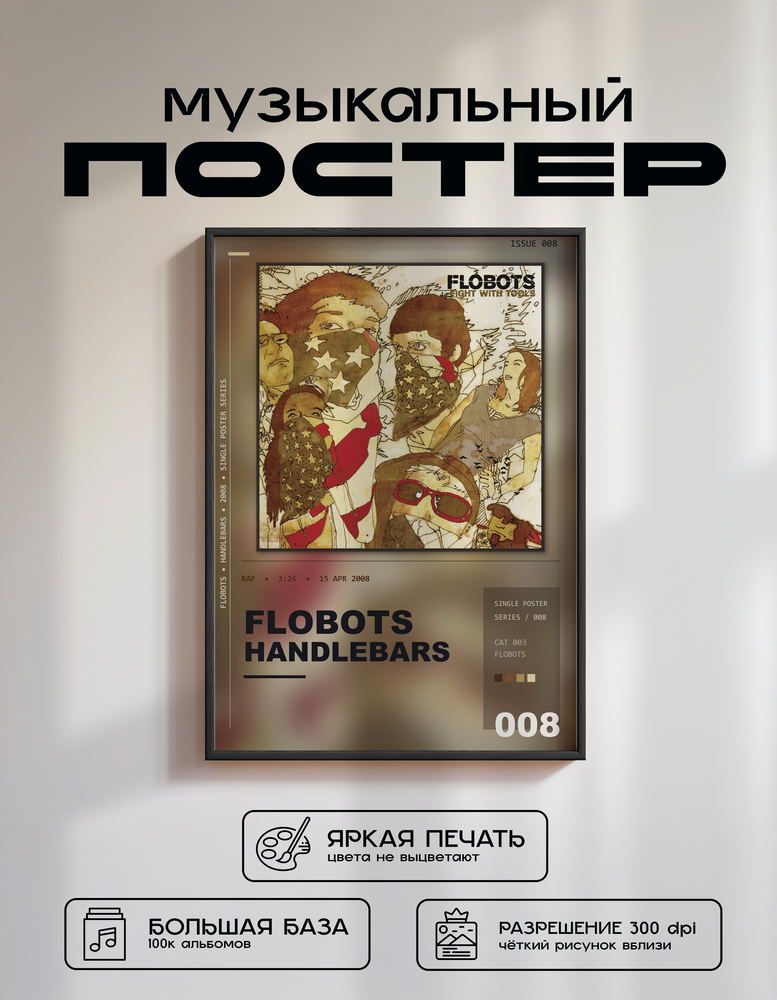 Music poster: Flobots - Handlebars