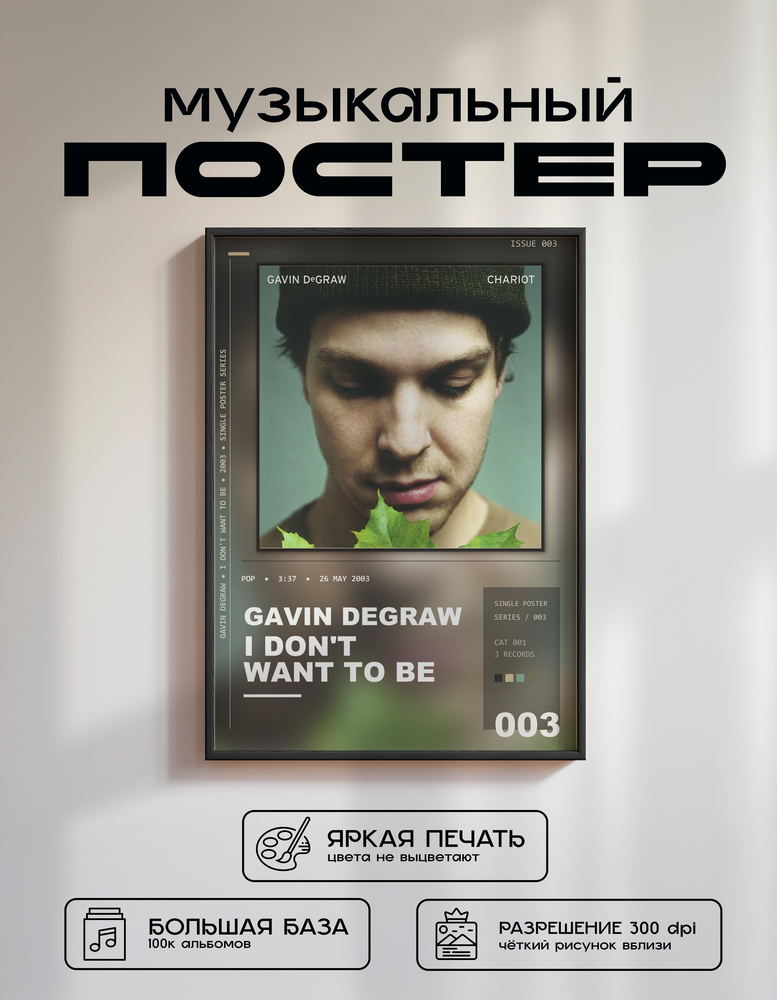 Music poster: Gavin DeGraw - I Dont Want to Be